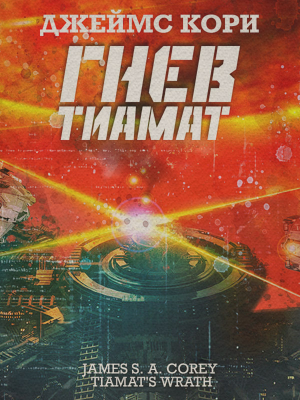 Гнев Тиамат