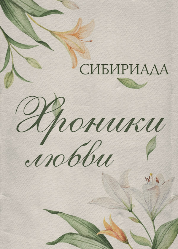  Хроники любви( Сибириада) 