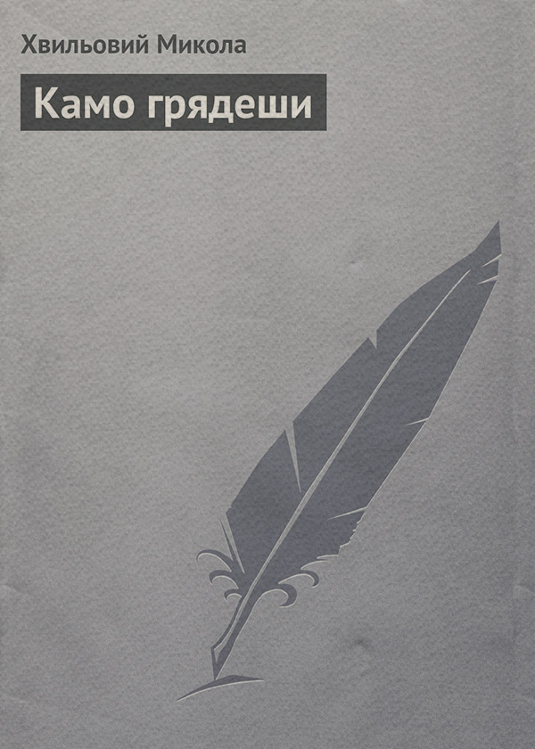 Камо грядеши