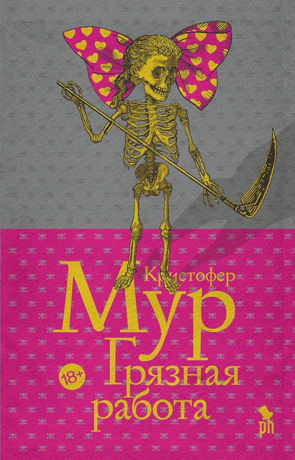Міське фентезі Грязная работа(Кристофер Мур) 