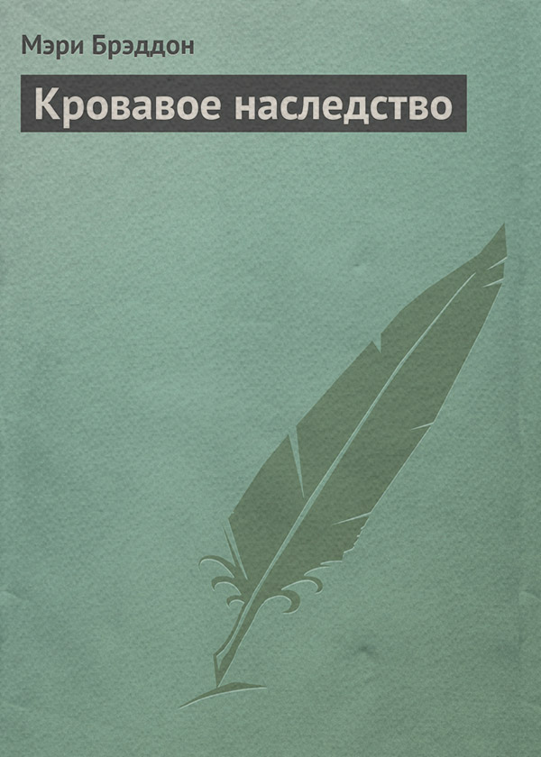 Пригоди Кровавое наследство(Мэри Брэддон) 