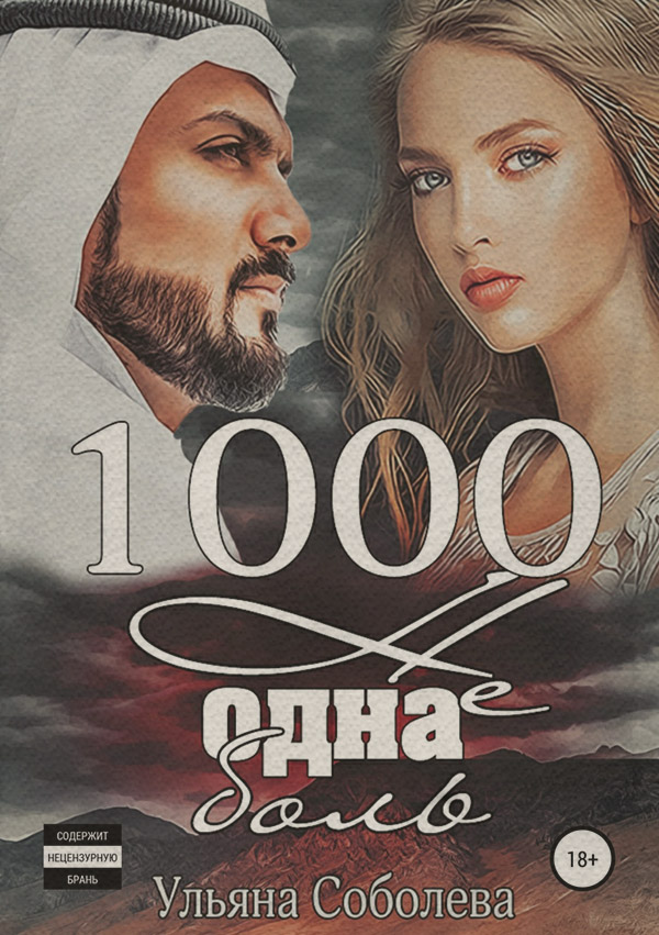 1000 не одна боль