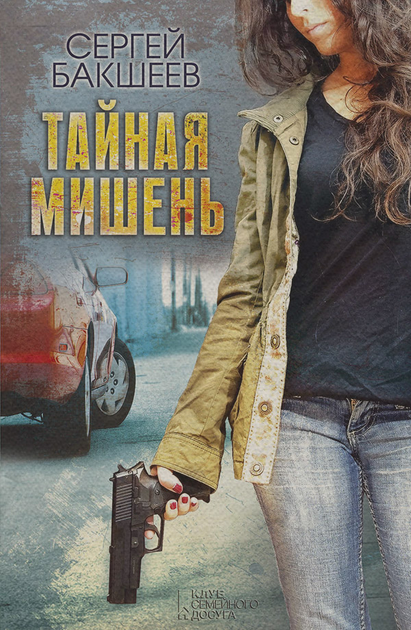 Тайная мишень