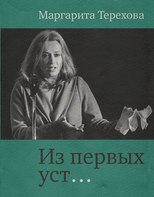 Біографії та Мемуари Из первых уст…(Маргарита Терехова) 