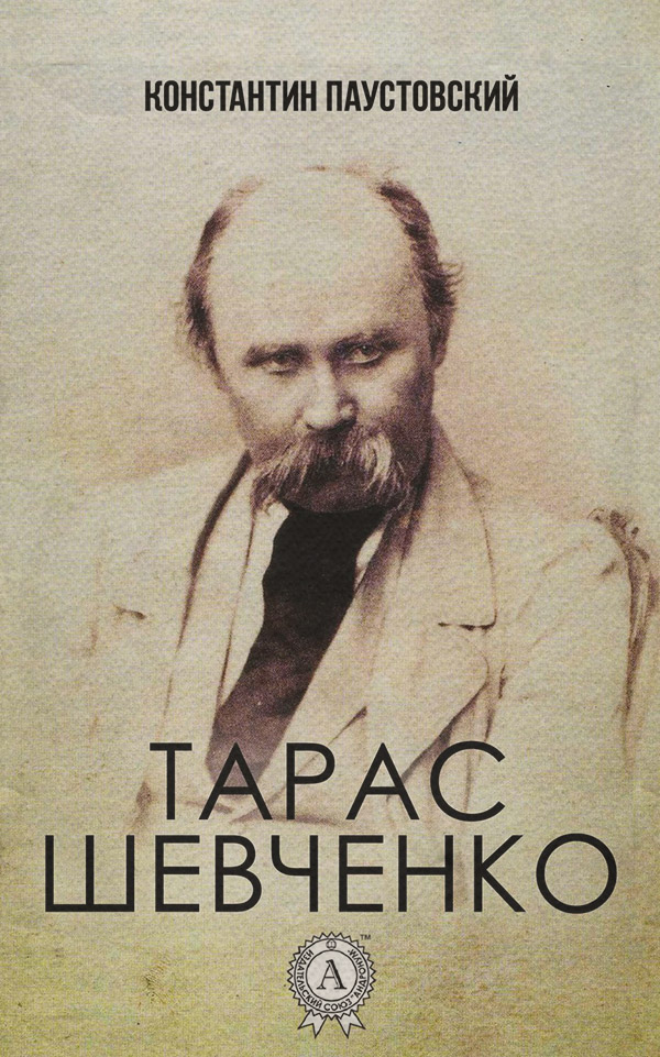 Тарас Шевченко