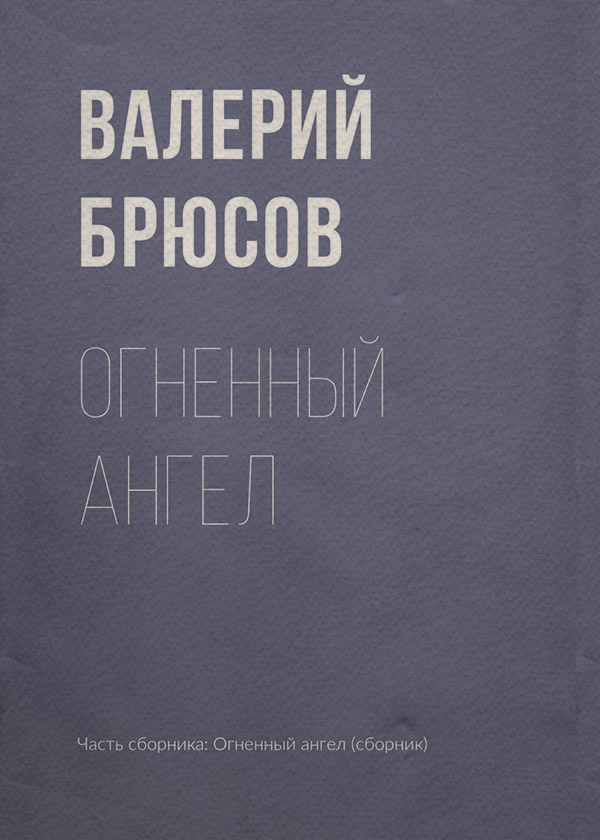 Критика Огненный ангел(Валерий Брюсов) 