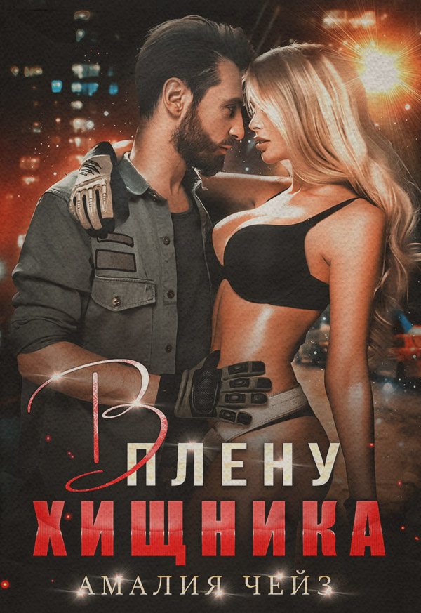 В плену Хищника