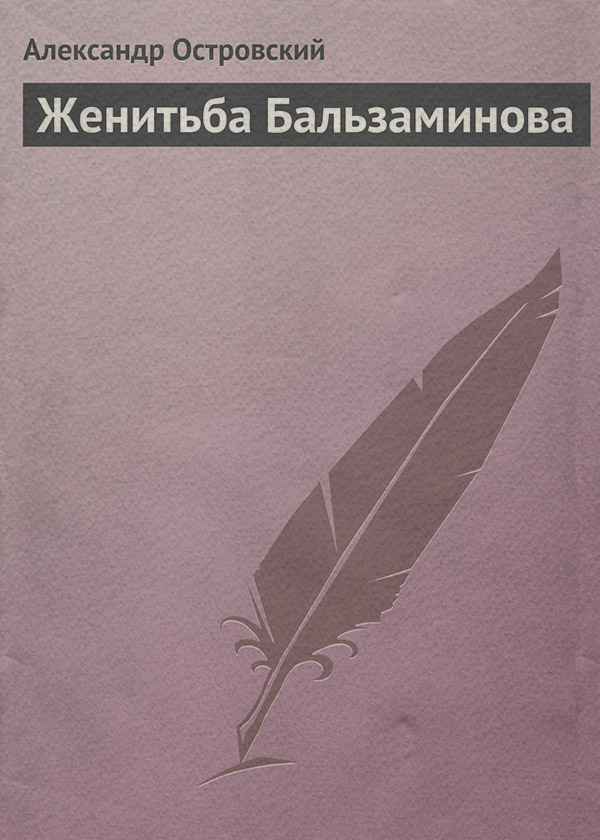  Женитьба Бальзаминова(Александр Островский) 