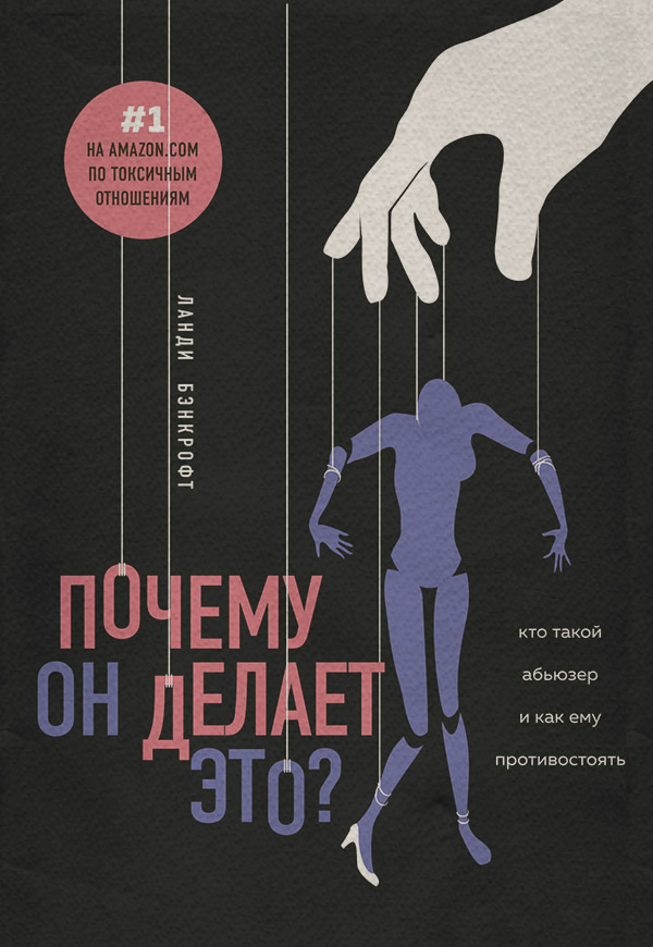  Почему он делает это? Кто такой абьюзер и как ему противостоять(Ланди Бэнкрофт) 
