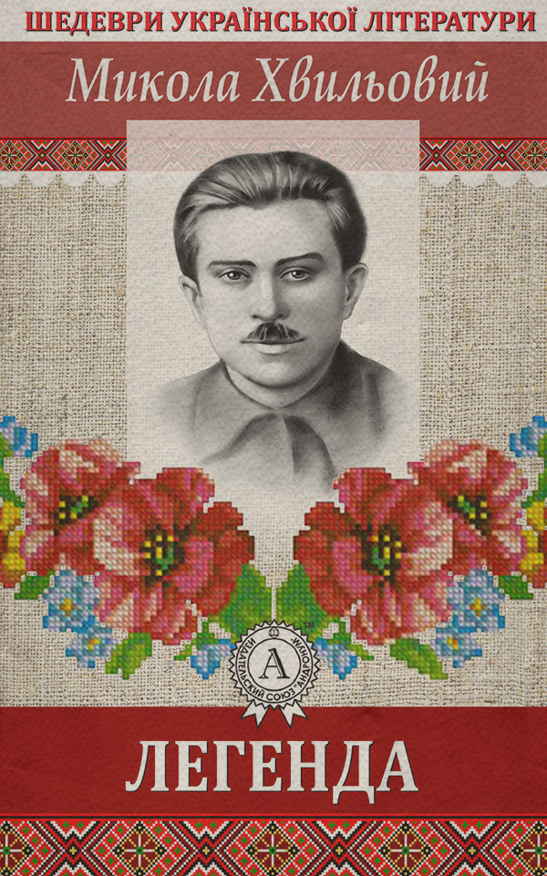 Легенда