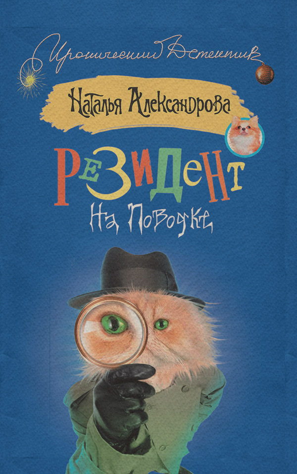 Резидент на поводке
