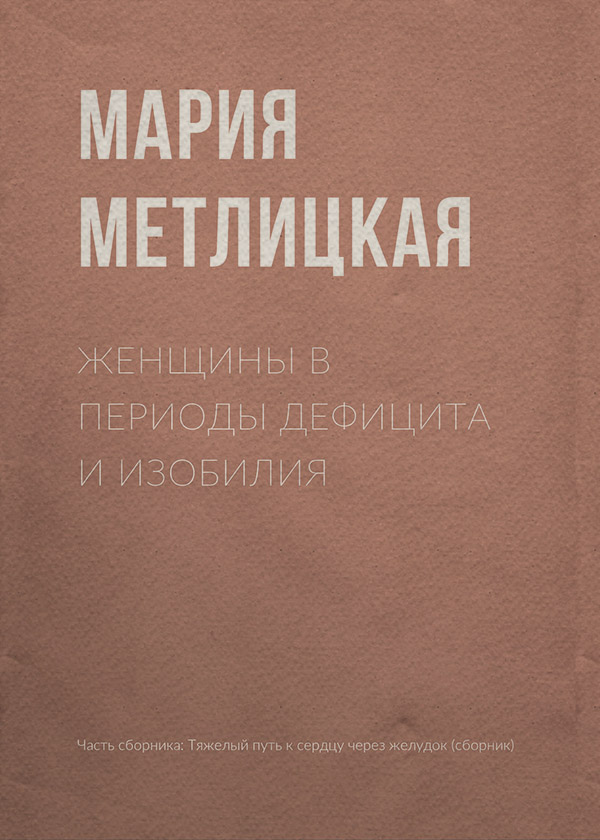 Женщины в периоды дефицита и изобилия