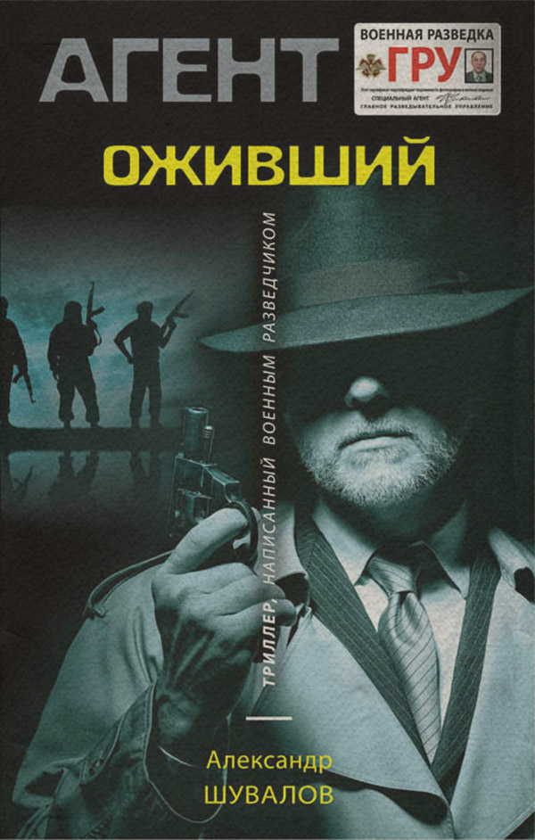 Боевики Оживший(Александр Шувалов) 