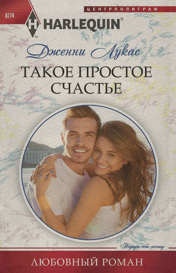 Такое простое счастье