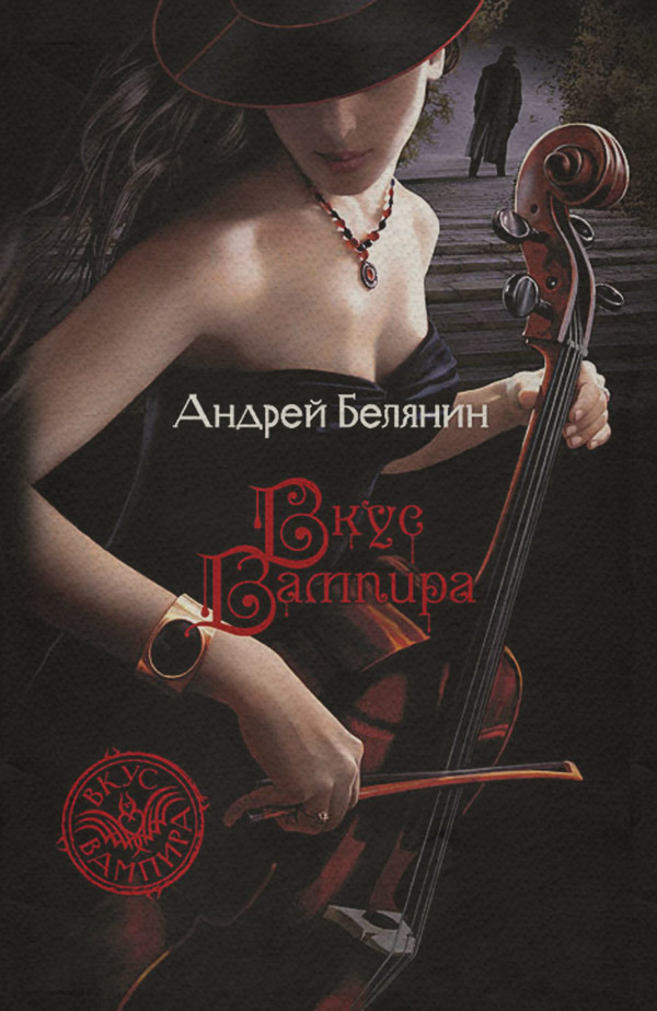 Книги про вампірів Вкус вампира(Андрей Белянин) 