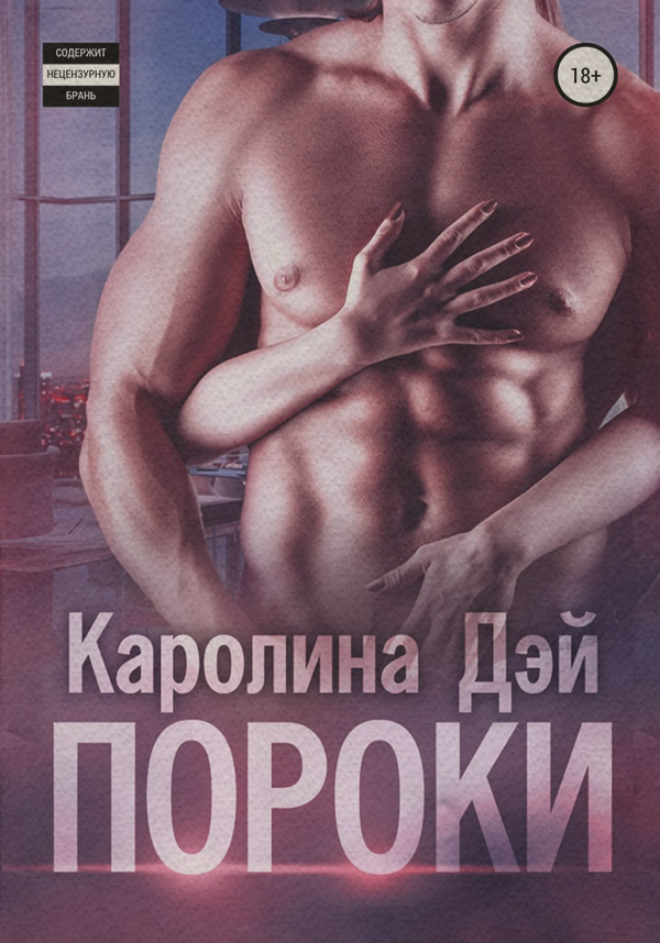 Роман Пороки(Каролина Дэй) 