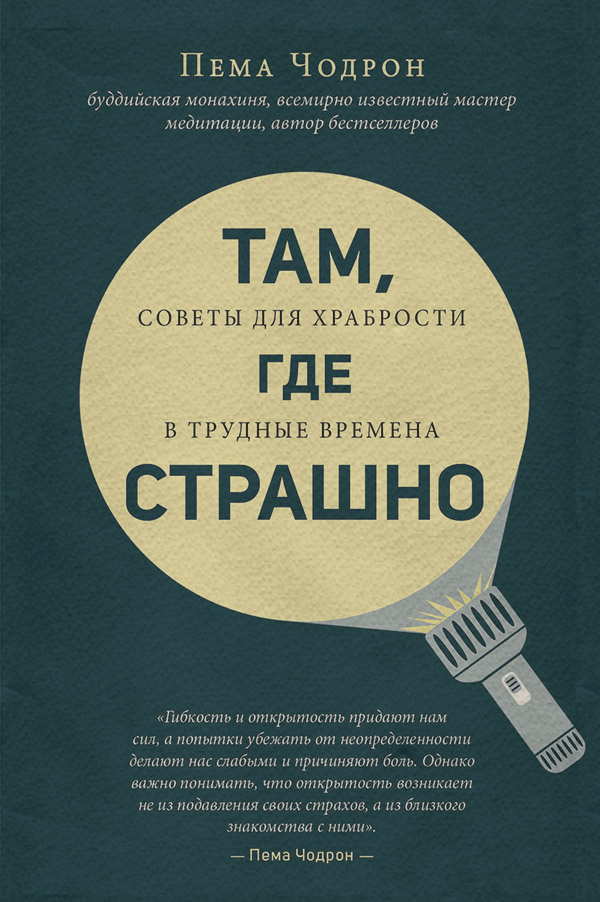  Там, где страшно(Пема Чодрон) 