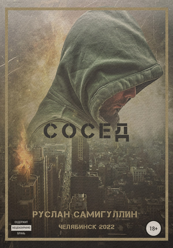Боевики Сосед(Руслан Самигуллин) 