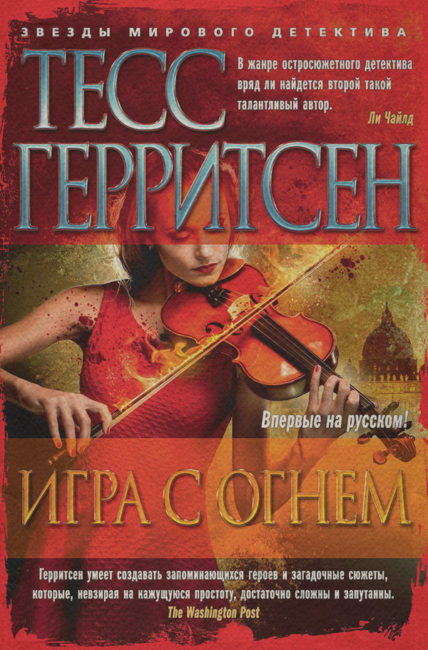Игра с огнем (сборник)