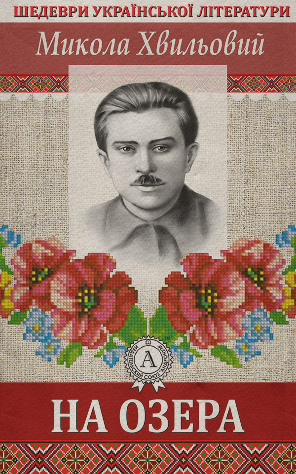На озера