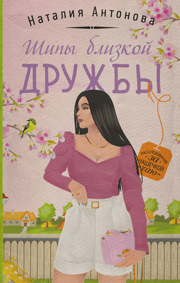 Шипы близкой дружбы