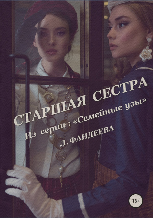 Старшая сестра