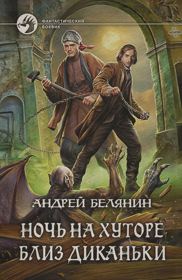 Ночь на хуторе близ Диканьки