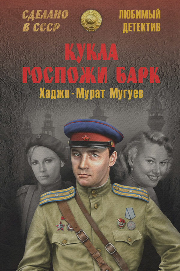 Шпигунські детективи Кукла госпожи Барк(Хаджи-Мурат Мугуев) 