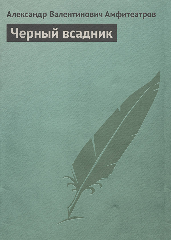 Черный всадник
