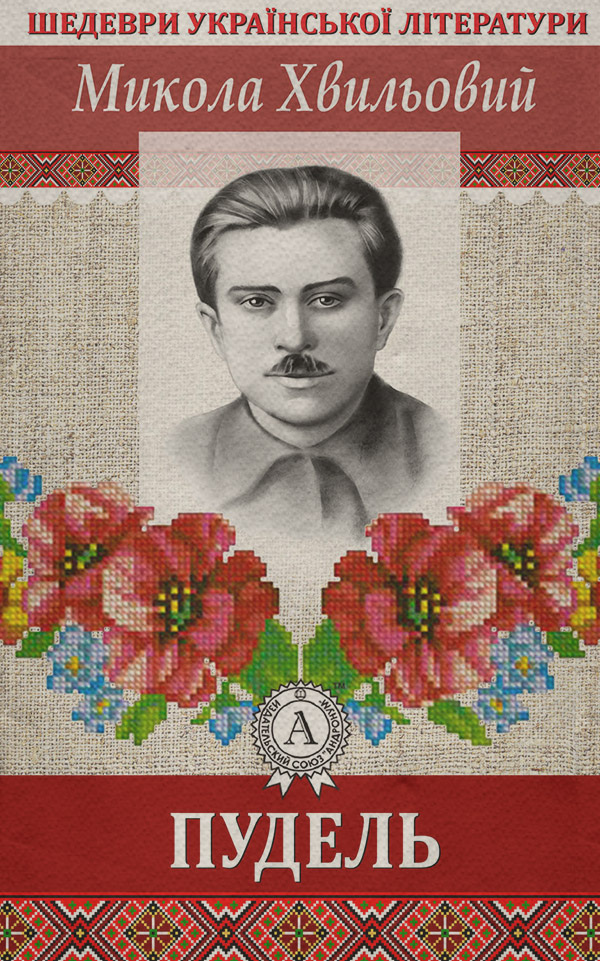 Пудель