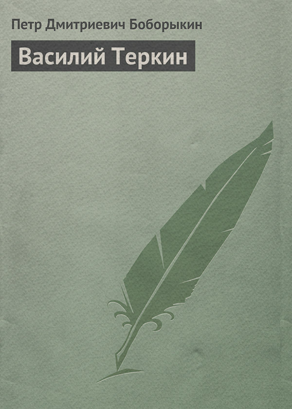 Василий Теркин