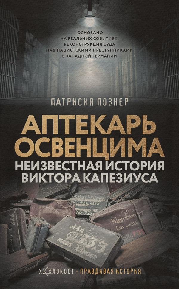 Документальная литература Аптекарь Освенцима. Неизвестная история Виктора Капезиуса(Патрисия Познер) 