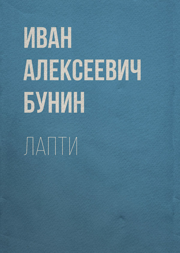 Лапти