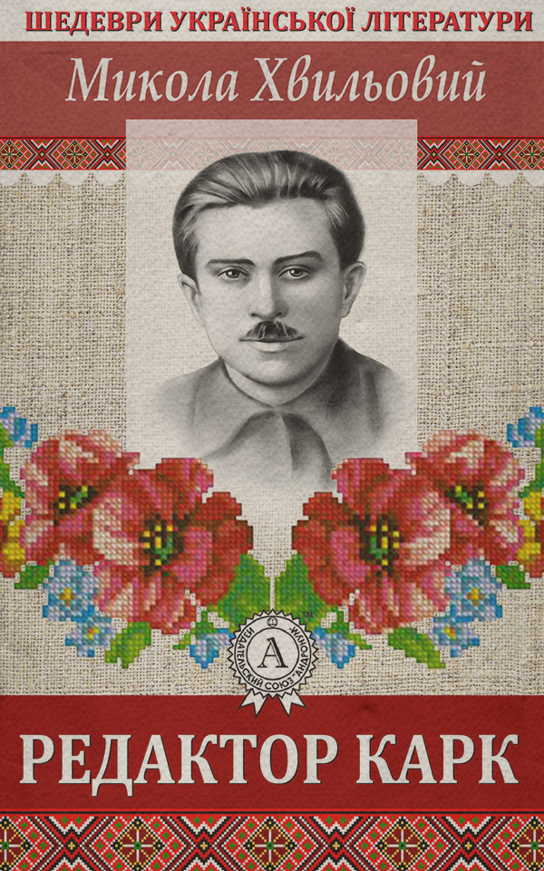 Редактор Карк(Микола Хвильовий)
