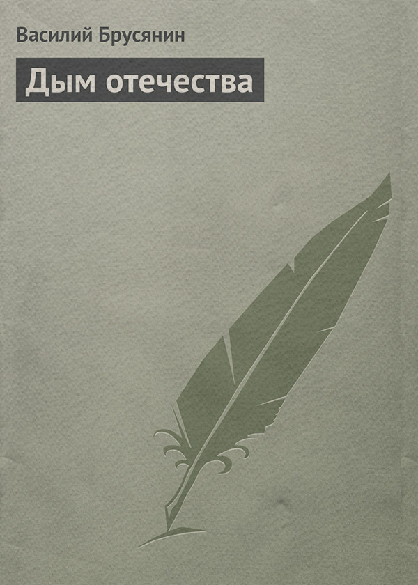 Литература 20 века Дым отечества(Василий Брусянин) 