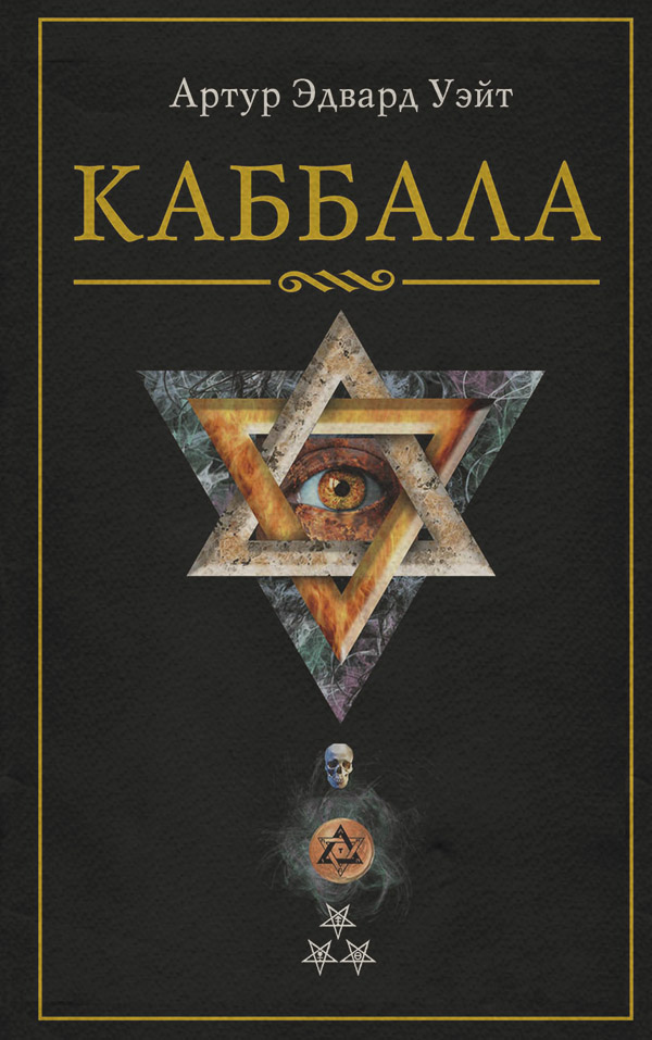  Каббала(Артур Уэйт) 