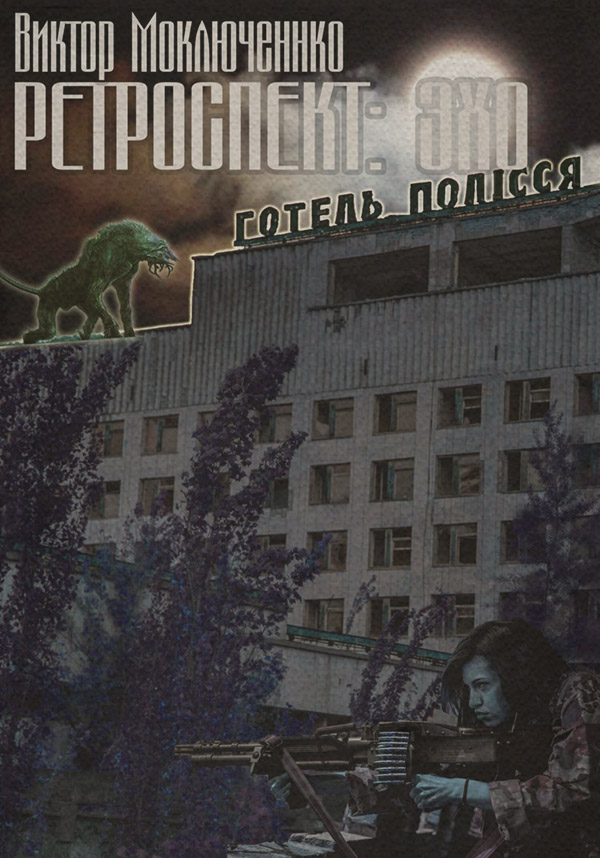 Ретроспект: Эхо