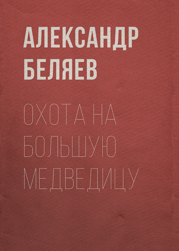 Охота на Большую Медведицу