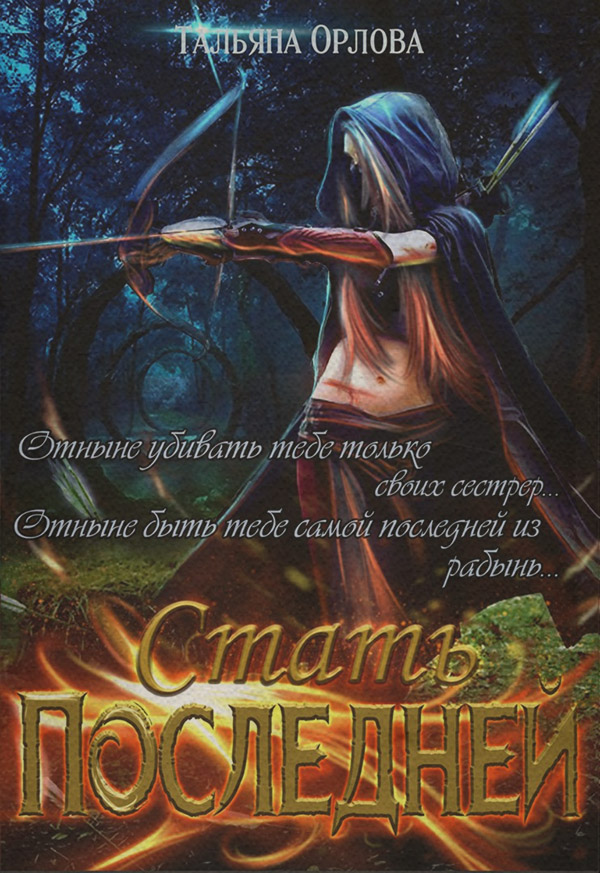 Стать последней