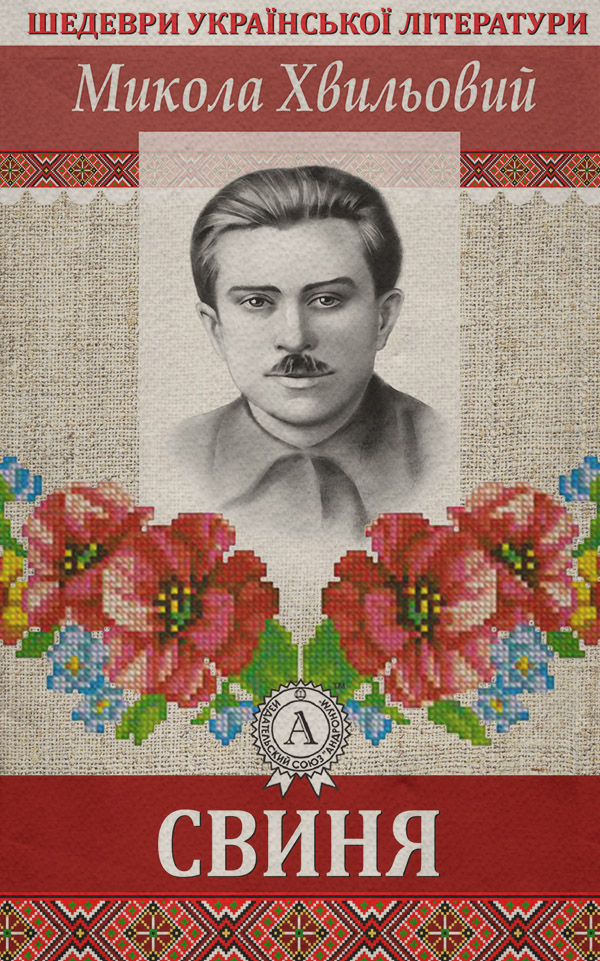 Свиня(Микола Хвильовий)