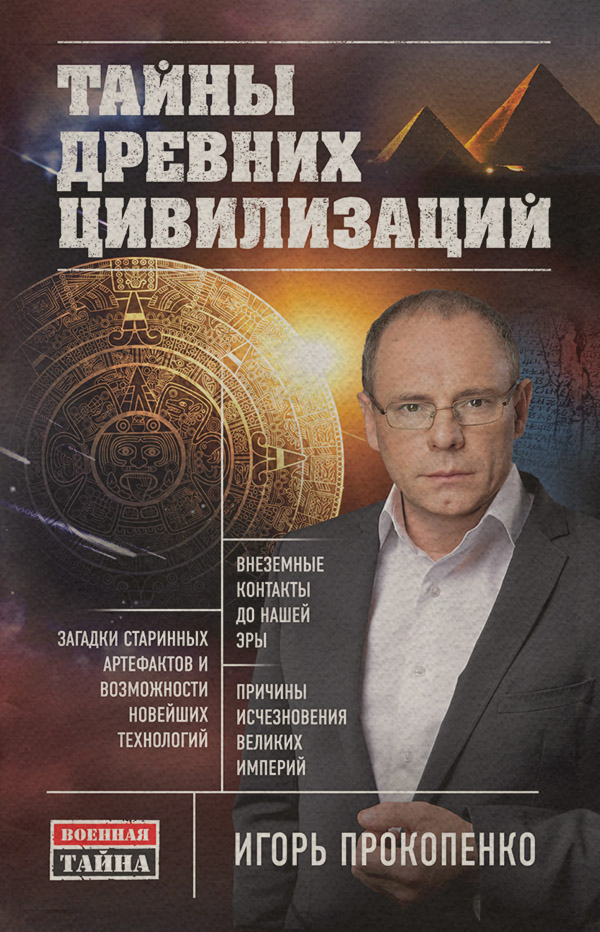 Тайны древних цивилизаций