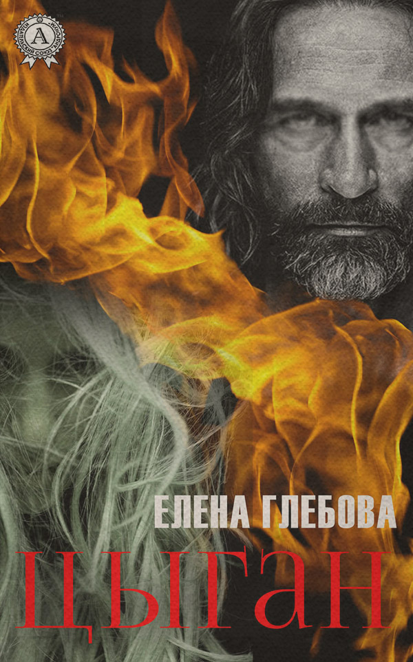 Гостросюжетні любовні романи Цыган(Елена Глебова) 