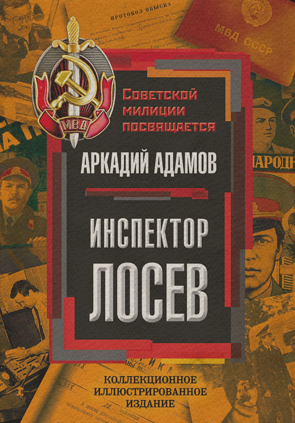 Классические детективы Инспектор Лосев(Аркадий Адамов) 
