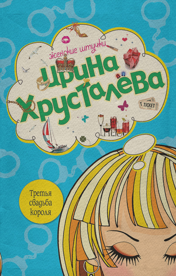 Современные детективы Третья свадьба короля(Ирина Хрусталева) 