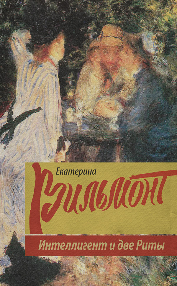 Интеллигент и две Риты