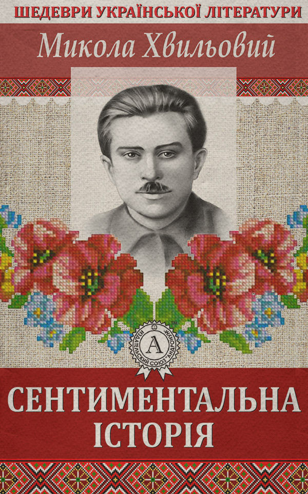 Сентиментальна історія(Микола Хвильовий)