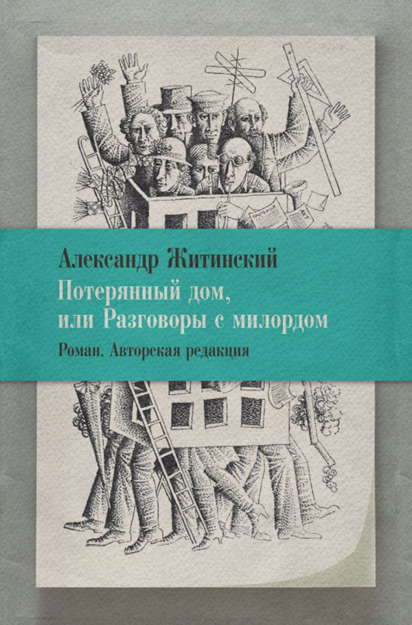 Потерянный дом, или Разговоры с милордом