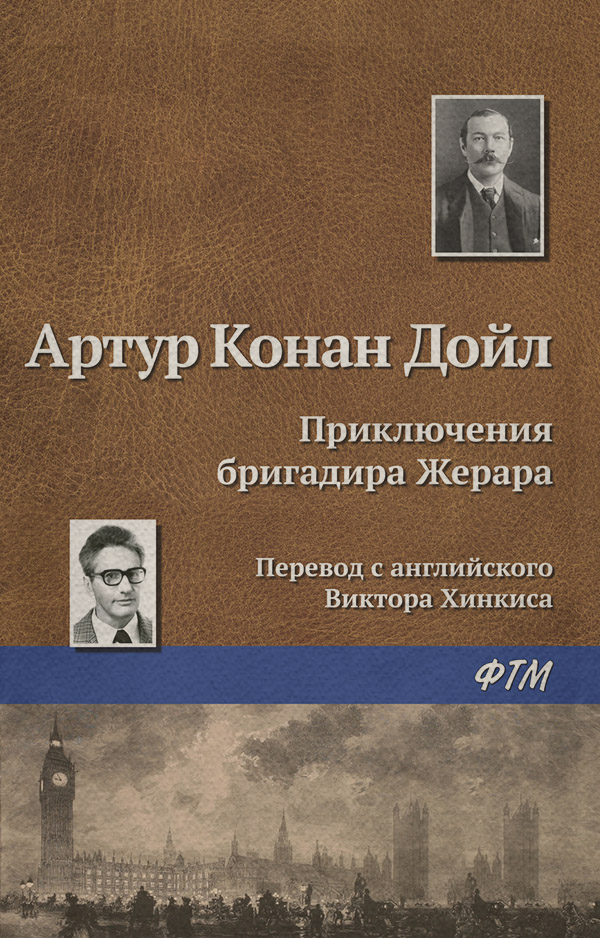 Приключения бригадира Жерара