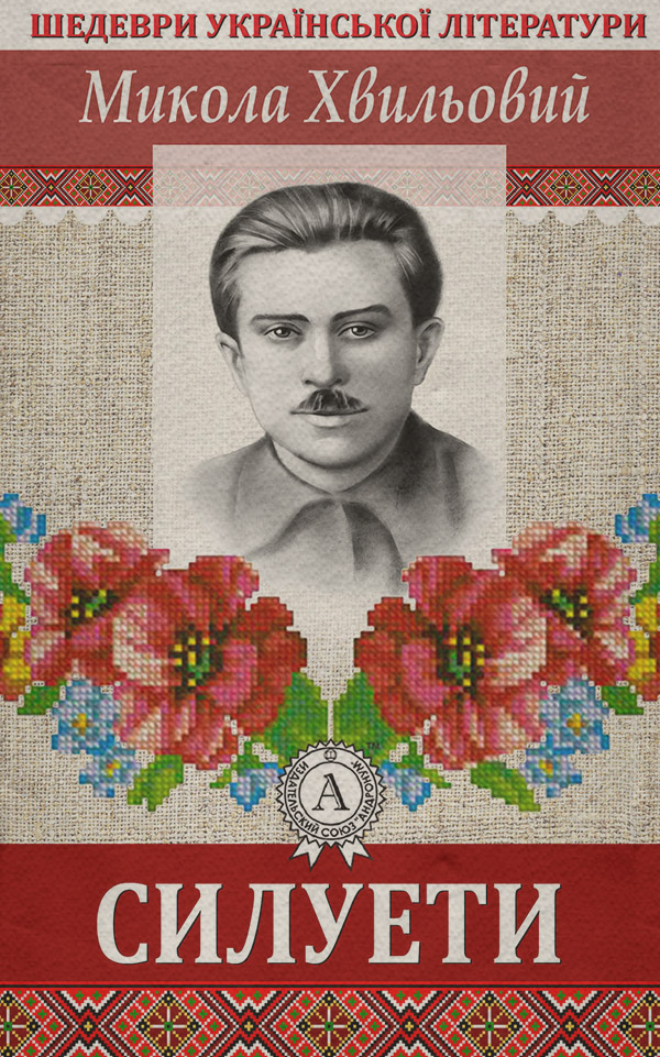 Силуети(Микола Хвильовий)