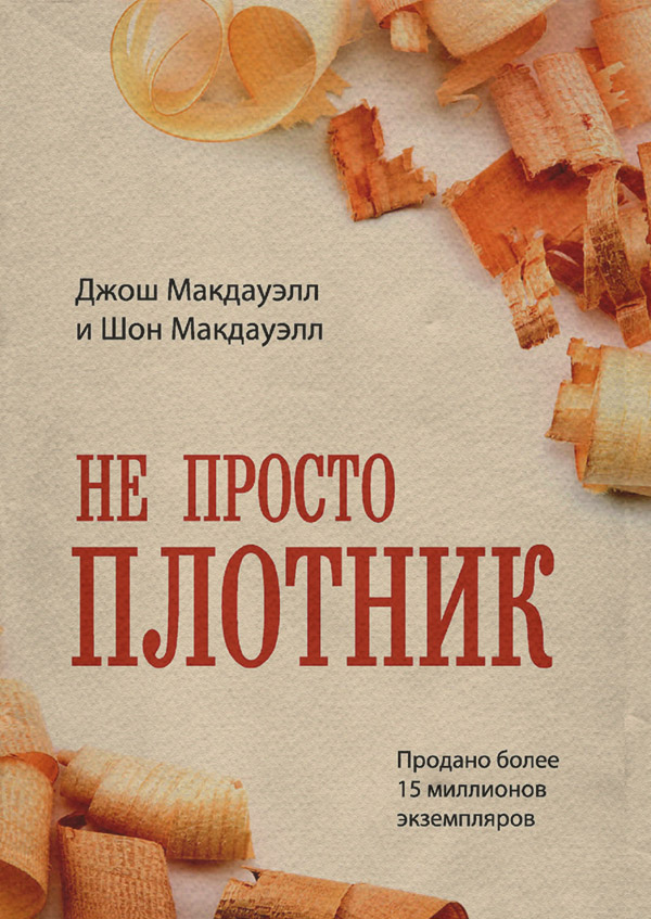  Не просто плотник(Джош Макдауэлл) 